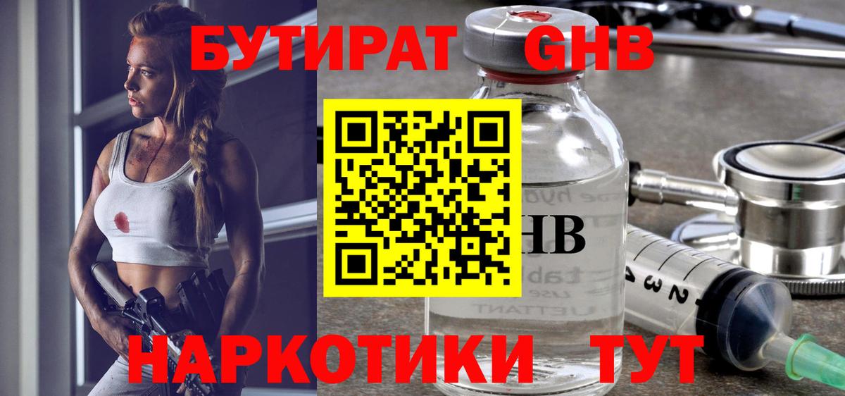 БУТИРАТ оксибутират Приморско-Ахтарск