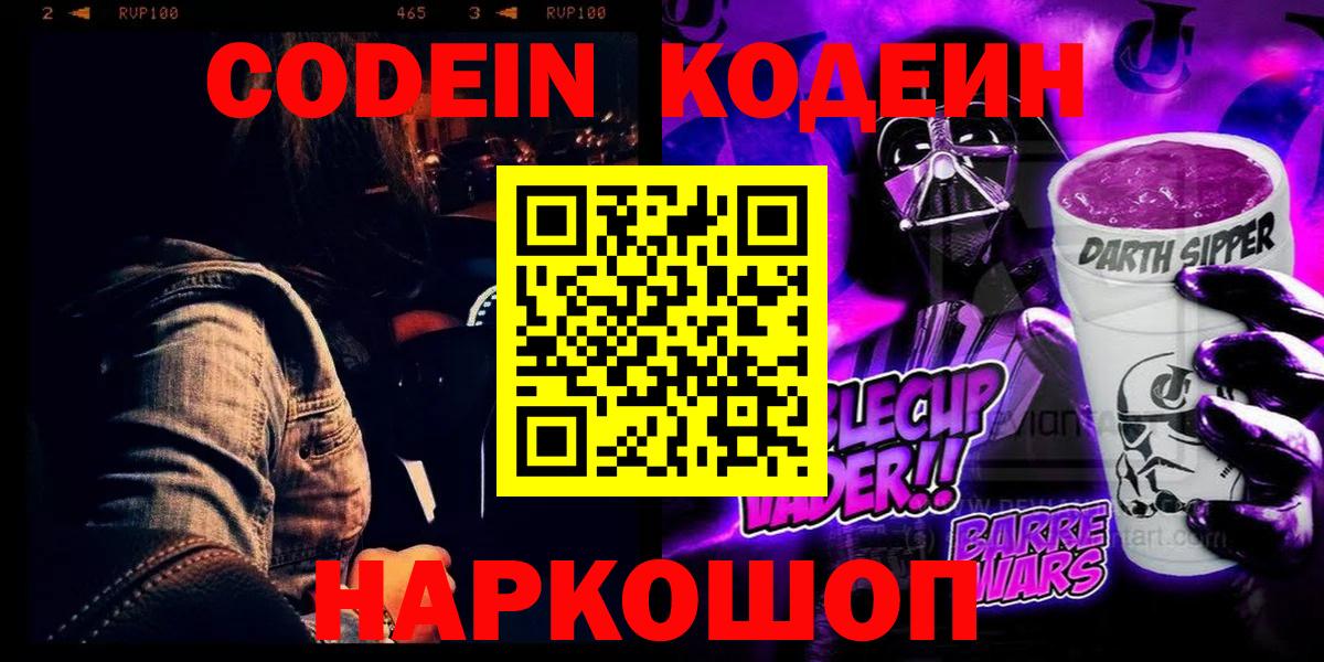 Codein напиток Lean (лин) Приморско-Ахтарск