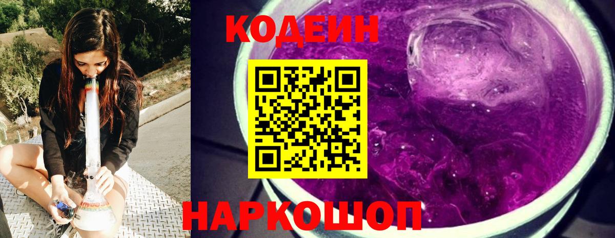 Codein Purple Drank  Вход с VPN  где купить   Приморско-Ахтарск 